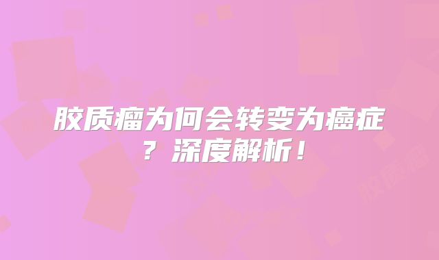 胶质瘤为何会转变为癌症？深度解析！