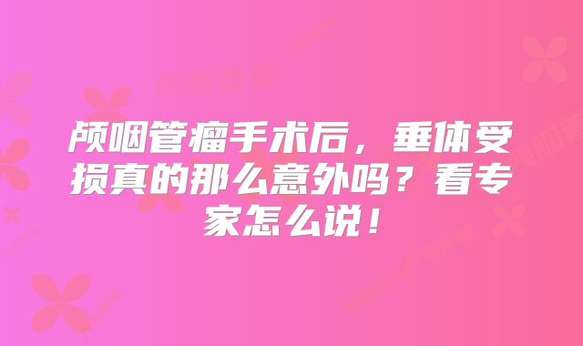 颅咽管瘤手术后，垂体受损真的那么意外吗？看专家怎么说！