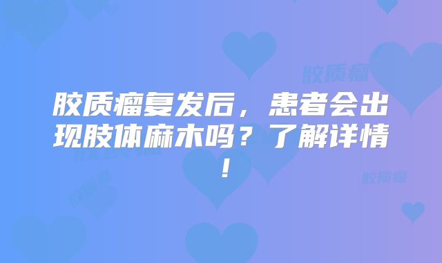 胶质瘤复发后，患者会出现肢体麻木吗？了解详情！