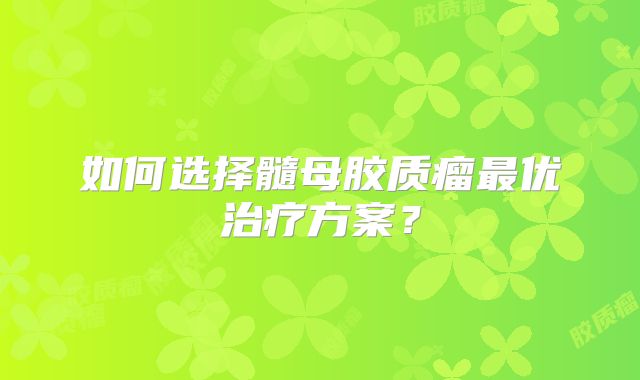 如何选择髓母胶质瘤最优治疗方案？