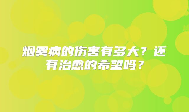 烟雾病的伤害有多大？还有治愈的希望吗？