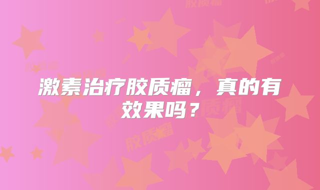 激素治疗胶质瘤，真的有效果吗？