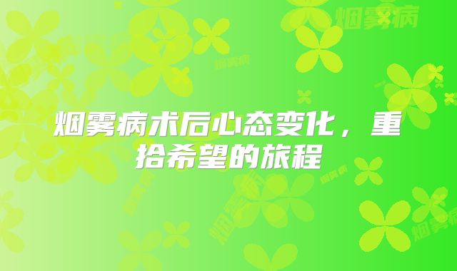 烟雾病术后心态变化，重拾希望的旅程
