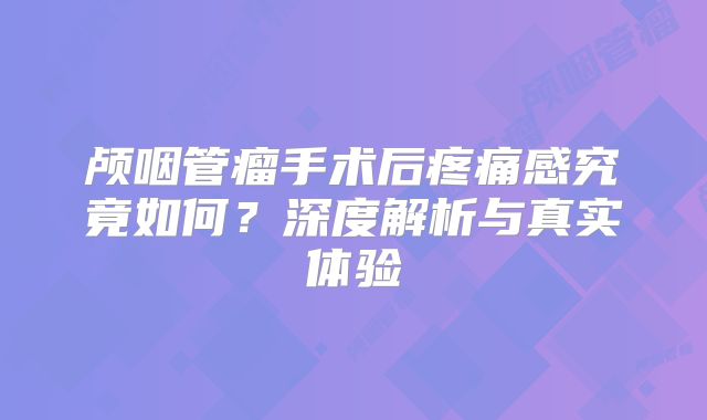 颅咽管瘤手术后疼痛感究竟如何？深度解析与真实体验