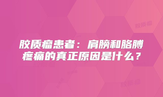 胶质瘤患者：肩膀和胳膊疼痛的真正原因是什么？