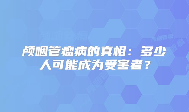 颅咽管瘤病的真相：多少人可能成为受害者？