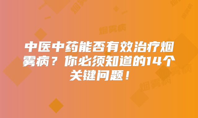 中医中药能否有效治疗烟雾病？你必须知道的14个关键问题！