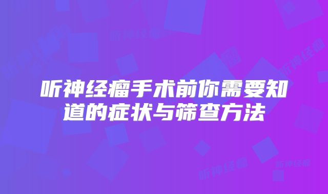 听神经瘤手术前你需要知道的症状与筛查方法