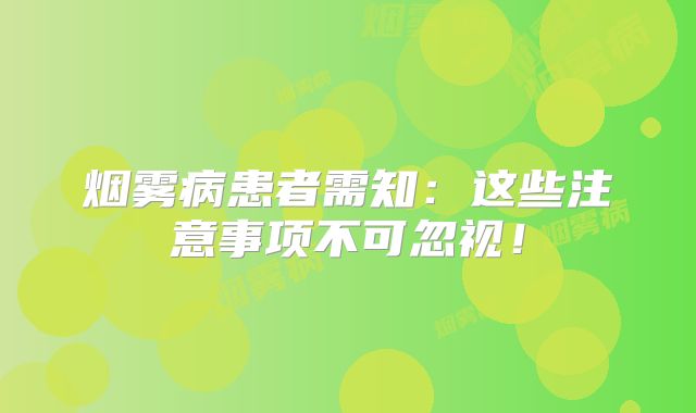 烟雾病患者需知：这些注意事项不可忽视！