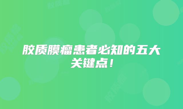 胶质膜瘤患者必知的五大关键点！