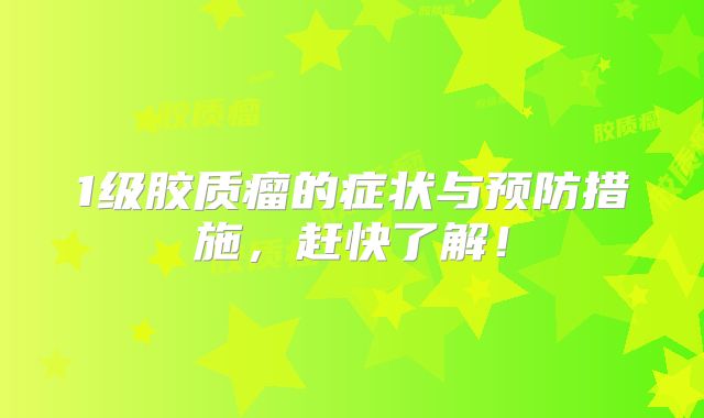 1级胶质瘤的症状与预防措施，赶快了解！