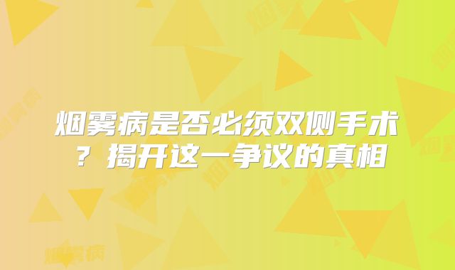 烟雾病是否必须双侧手术？揭开这一争议的真相