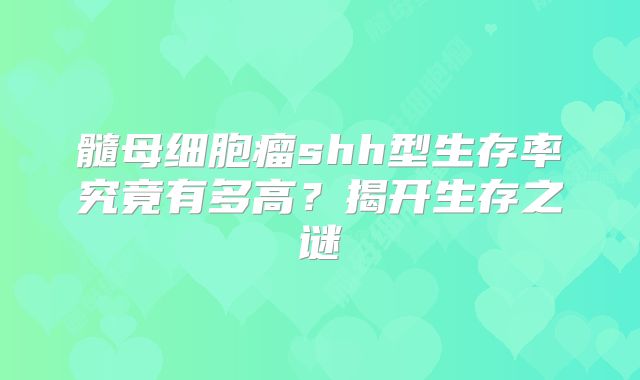 髓母细胞瘤shh型生存率究竟有多高？揭开生存之谜