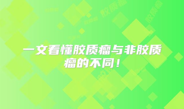 一文看懂胶质瘤与非胶质瘤的不同！