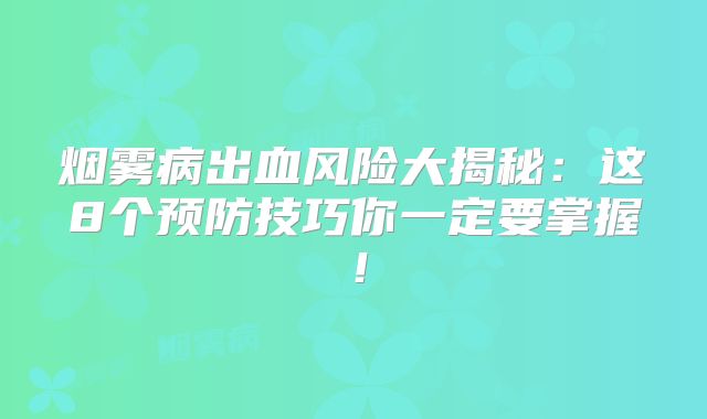 烟雾病出血风险大揭秘：这8个预防技巧你一定要掌握！
