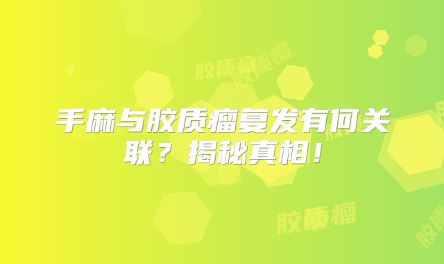 手麻与胶质瘤复发有何关联？揭秘真相！