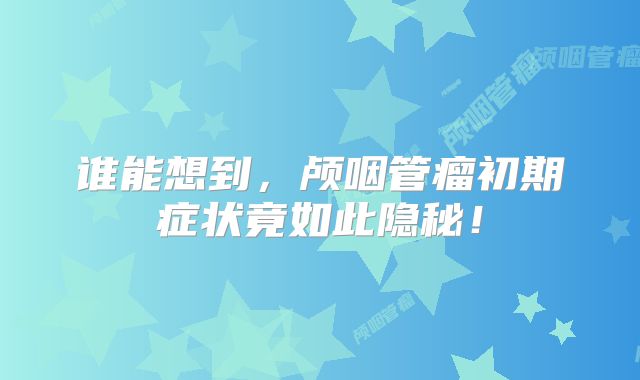谁能想到，颅咽管瘤初期症状竟如此隐秘！
