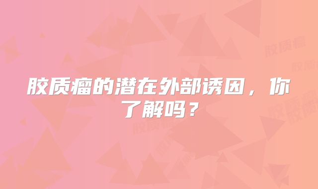 胶质瘤的潜在外部诱因，你了解吗？