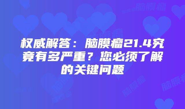 权威解答：脑膜瘤21.4究竟有多严重？您必须了解的关键问题
