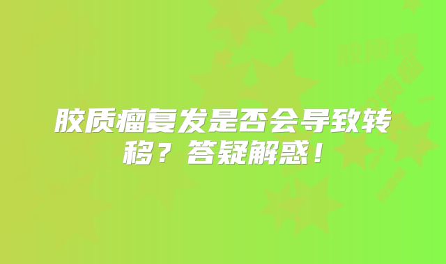 胶质瘤复发是否会导致转移？答疑解惑！