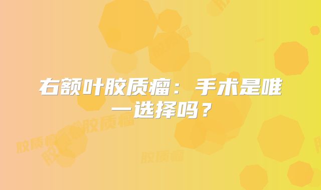 右额叶胶质瘤：手术是唯一选择吗？