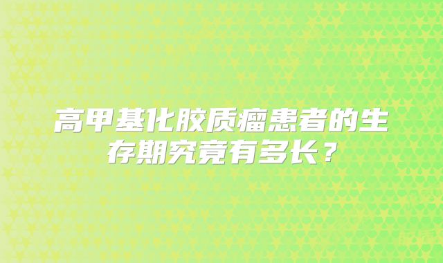 高甲基化胶质瘤患者的生存期究竟有多长？