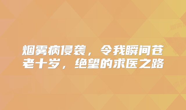 烟雾病侵袭，令我瞬间苍老十岁，绝望的求医之路