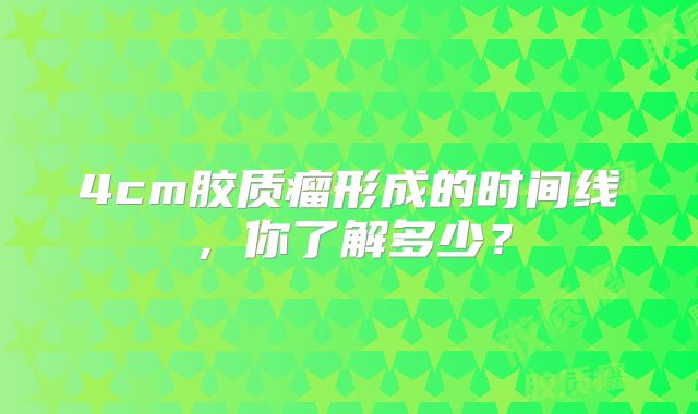 4cm胶质瘤形成的时间线，你了解多少？