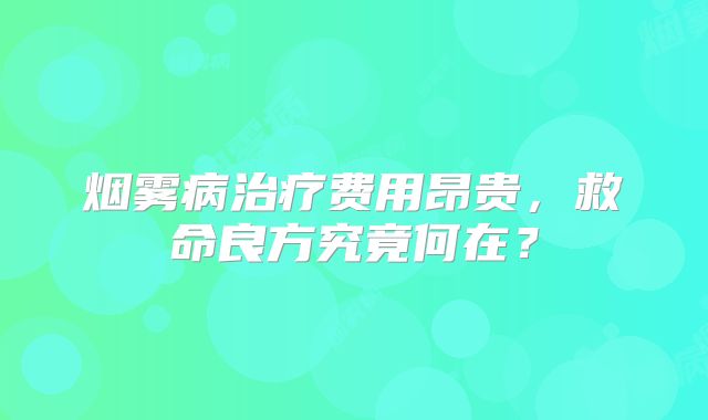 烟雾病治疗费用昂贵，救命良方究竟何在？