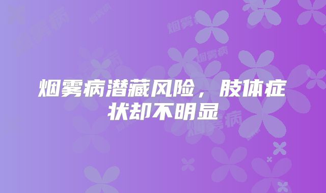 烟雾病潜藏风险，肢体症状却不明显