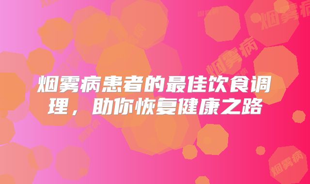烟雾病患者的最佳饮食调理，助你恢复健康之路
