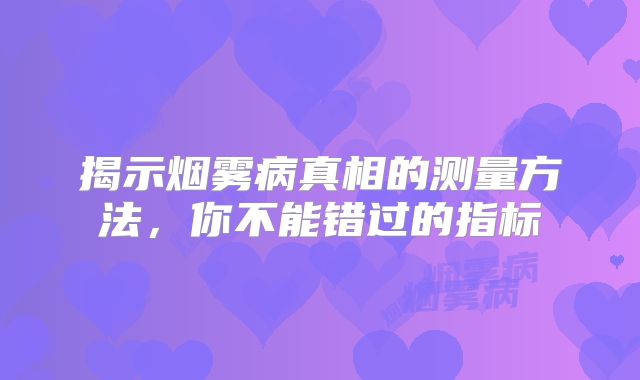 揭示烟雾病真相的测量方法，你不能错过的指标