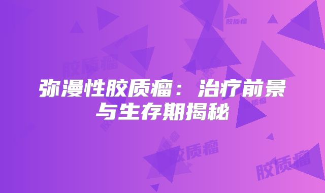 弥漫性胶质瘤：治疗前景与生存期揭秘