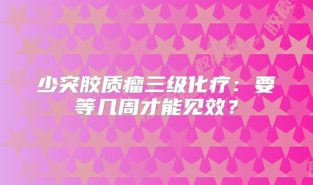 少突胶质瘤三级化疗：要等几周才能见效？