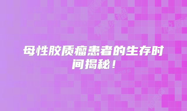 母性胶质瘤患者的生存时间揭秘！
