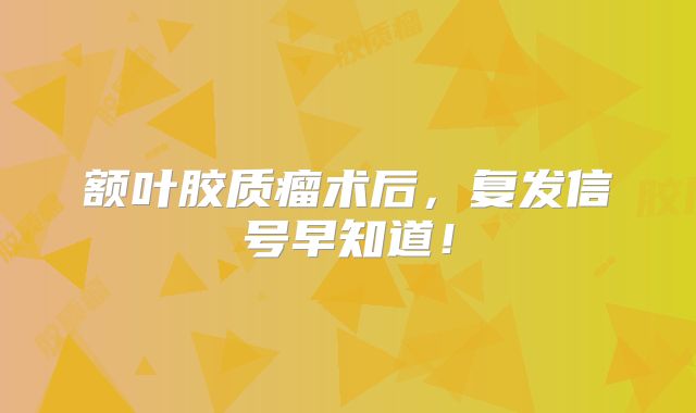 额叶胶质瘤术后，复发信号早知道！