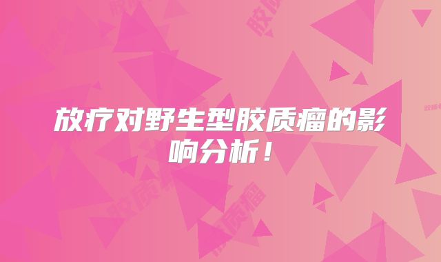 放疗对野生型胶质瘤的影响分析！