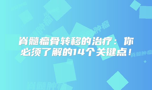 脊髓瘤骨转移的治疗：你必须了解的14个关键点！