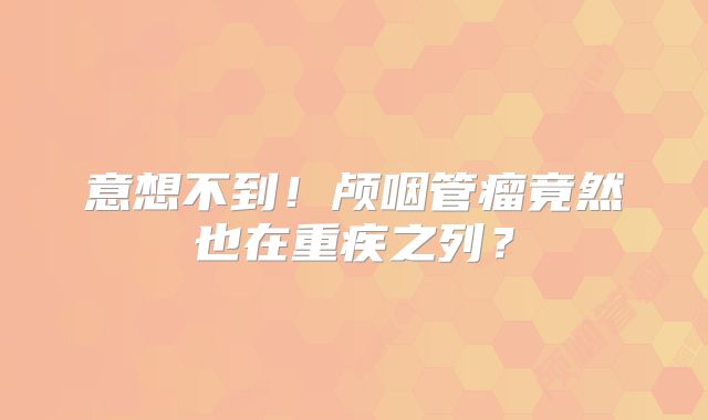 意想不到！颅咽管瘤竟然也在重疾之列？