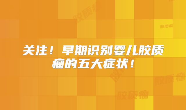 关注！早期识别婴儿胶质瘤的五大症状！
