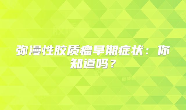 弥漫性胶质瘤早期症状：你知道吗？