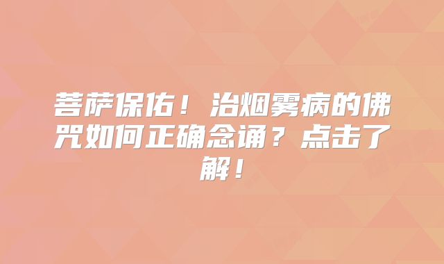 菩萨保佑！治烟雾病的佛咒如何正确念诵？点击了解！