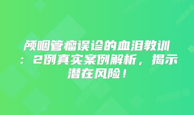 颅咽管瘤误诊的血泪教训：2例真实案例解析，揭示潜在风险！