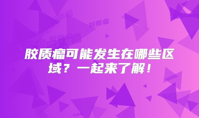 胶质瘤可能发生在哪些区域？一起来了解！