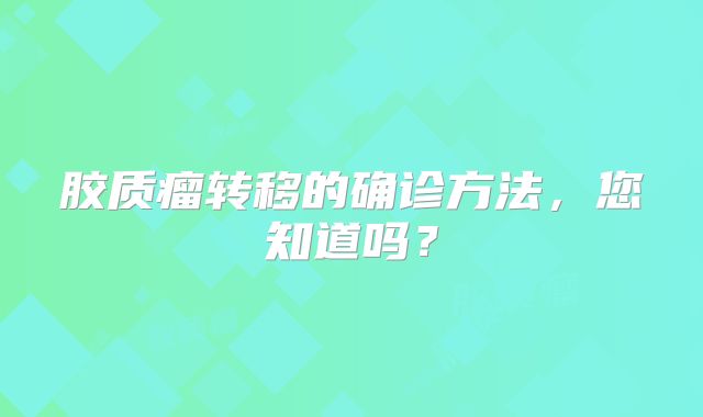 胶质瘤转移的确诊方法，您知道吗？