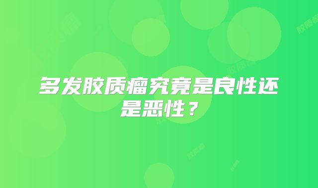 多发胶质瘤究竟是良性还是恶性？