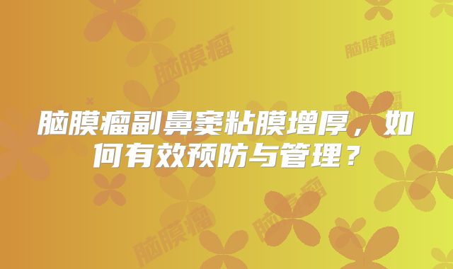 脑膜瘤副鼻窦粘膜增厚，如何有效预防与管理？