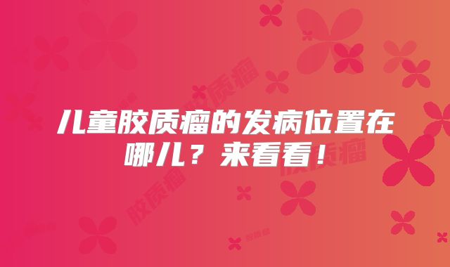 儿童胶质瘤的发病位置在哪儿？来看看！
