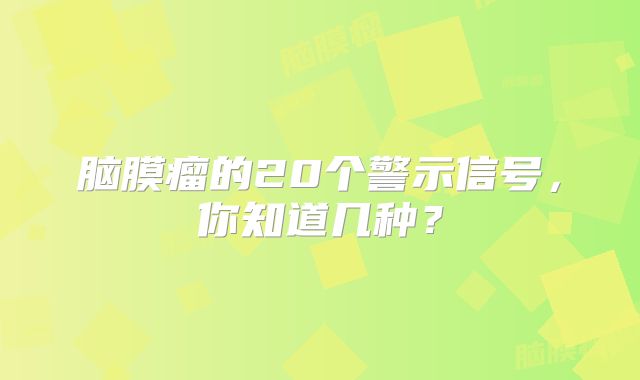 脑膜瘤的20个警示信号，你知道几种？