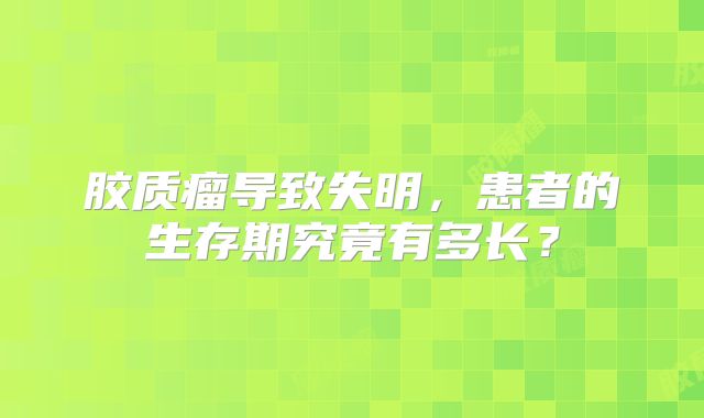 胶质瘤导致失明，患者的生存期究竟有多长？